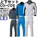 作業服 上下セット 長袖ブルゾン A-2071 SS-LL & ノータックスラックス A-2073 70cm-85cm 春夏 コーコス CO-COS ストレッチ...