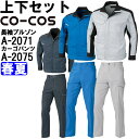 作業服 上下セット 長袖ブルゾン A-2071 SS-LL & ノータックカーゴパンツ A-2075 70cm-85cm 春夏 コーコス CO-COS ストレッ...