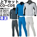 作業服 上下セット 長袖ブルゾン A-2071 SS-LL & レディースカーゴパンツ A-2076 S-LL 春夏 コーコス CO-COS ストレッチ 消臭効...