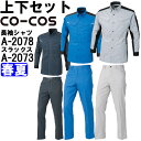 作業服 上下セット 長袖シャツ A-2078 SS-LL & ノータックスラックス A-2073 70cm-85cm 春夏 コーコス CO-COS ストレッチ ...