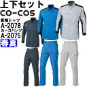 作業服 上下セット 長袖シャツA-2078 SS-LL & ノータックカーゴパンツ A-2075 70cm-85cm 春夏 コーコス CO-COS ストレッチ ...