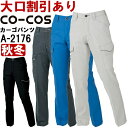 作業服 消臭・ストレッチ レディースカーゴパンツ A-2176 S-LL 秋冬 コーコス CO-COS 反射素材 制電 作業着 レディース