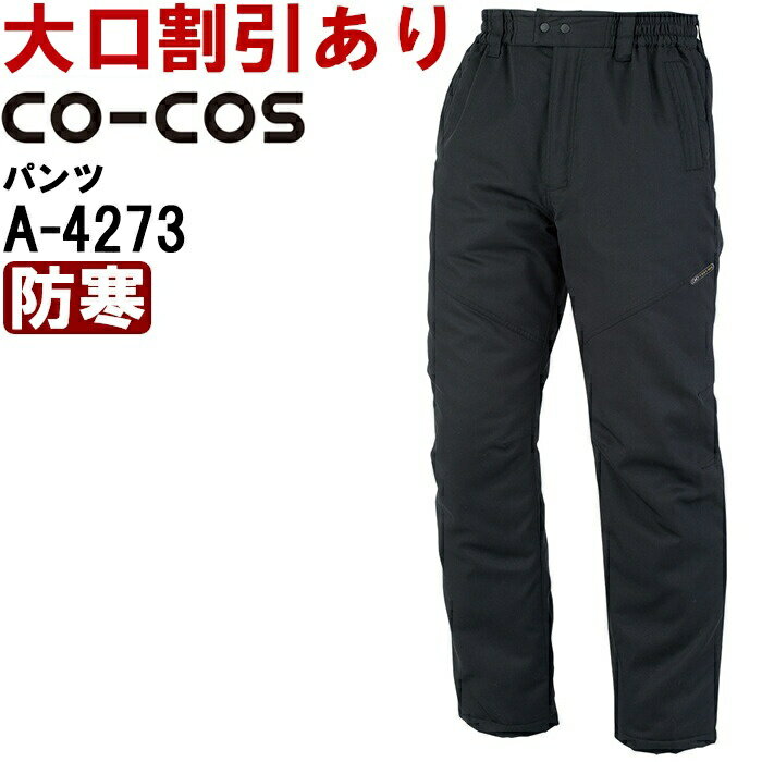 作業服 エコ・製品制電 防寒パンツ A-4273 4L-7L 防寒 コーコス CO-COS 制電 撥水 作業着 ユニセックス メンズ レディース