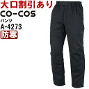 作業服 エコ・製品制電 防寒パンツ A-4273 4L-7L 防寒 コーコス CO-COS 制電 撥水 作業着 ユニセックス メンズ レディース