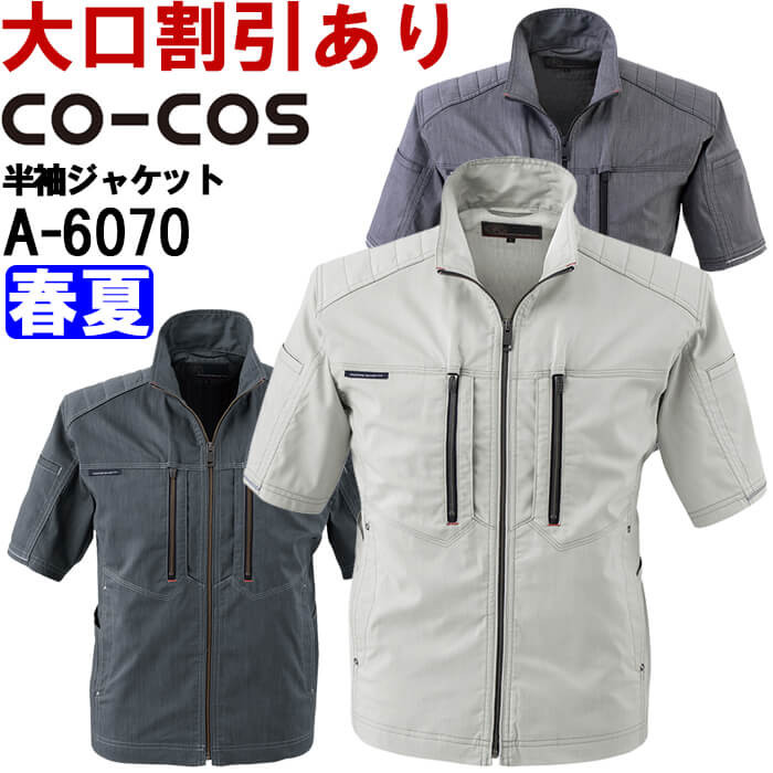★ブラックフライデー期間P2倍！★作業服 ストレッチ半袖ジャケット A-6070 SS-LL 春夏 コーコス CO-COS 大容量ポケット 作業着 ユニセックス メンズ レディース(4)