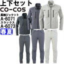 作業服 上下セット 長袖ジャケット A-6071 SS-LL & ストレートパンツ A-6073 SS-LL 春夏 コーコス CO-COS ストレッチ 作業着 ...