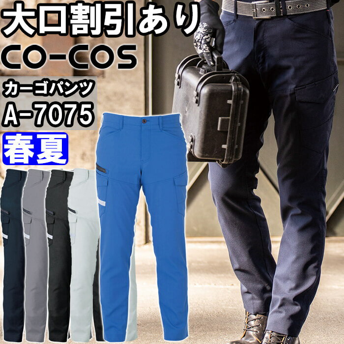 作業服 ストレッチカーゴパンツ A-7075 4L-6L 春夏 コーコス CO-COS ストレッチ 反射材 作業着 ユニセックス メンズ レディース