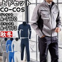 作業服 上下セット ジャケット A-7170 SS-LL & スラックス A-7173 SS-LL 秋冬 コーコス CO-COS ストレッチ 作業着 ユニセック...
