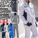 作業服 上下セット ジャケット A-7170 SS-LL & カーゴパンツ A-7175 SS-LL 秋冬 コーコス CO-COS ストレッチ 作業着 ユニセッ...