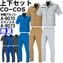 【マラソン期間P2倍＆エントリーでP4倍】作業服 上下セット 半袖ブルゾン A-8070 6L-7L ＆ ノータックスラックス A-8073 112cm-120cm 春夏 コーコス CO-COS 反射素材 帯電防止 作業着 ユニセックス