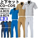 ★ワンダフルデー期間はP2倍!★作業服 上下セット 半袖ブルゾン A-8070 3L & ワンタックスラックス A-8074 3L 春夏 コーコス CO-COS...