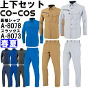 作業服 上下セット 長袖シャツ A-8078 6L-7L & ノータックスラックス A-8073 112cm-120cm 春夏 コーコス CO-COS 反射素材...