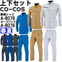 作業服 上下セット 長袖シャツ A-8078 4L-5L ＆ ワンタックカーゴパンツ A-8076 4L-7L 春夏 コーコス CO-COS 反射素材 帯電防止 作業着 ユニセックス