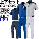 ★ワンダフルデー期間はP2倍!★作業服 上下セット 半袖ブルゾン A-8080 SS-LL & ワンタックカーゴパンツ A-8076 SS-LL 春夏 コーコス...