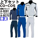 ★ワンダフルデー期間はP2倍!★作業服 上下セット 長袖ブルゾン A-8081 M-LL & ノータックカーゴパンツ A-8075 62cm-85cm 春夏 コ...