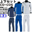★ワンダフルデー期間はP2倍!★作業服 上下セット 長袖シャツ A-8088 4L-7L & ワンタックスラックス A-8074 4L-7L 春夏 コーコス C...