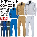 ★ワンダフルデー期間はP2倍!★作業服 上下セット ブルゾン A-8170 M-LL & ワンタックスラックス A-8174 SS-LL 秋冬 コーコス CO-...