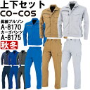 ★ワンダフルデー期間はP2倍!★作業服 上下セット ブルゾン A-8170 M-LL & ノータックカーゴパンツ A-8175 62cm-73cm 秋冬 コーコ...