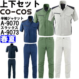 【マラソン期間P2倍×P4倍企画あり】作業服 上下セット 半袖ジャケット A-9070 SS-LL ＆ スラックス A-9073 SS-LL 春夏 コーコス CO-COS 接触冷感 ストレッチ 作業着 ユニセックス