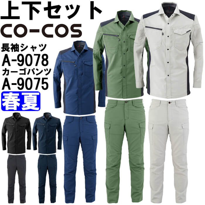 【マラソン期間P2倍】作業服 上下セット 長袖シャツ A-9078 SS-S ＆ カーゴパンツ A-9075 SS-LL 春夏 コーコス CO-COS 接触冷感 ストレ..