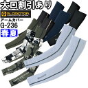 ★お買い物マラソン期間はP2倍!★作業服 ニオイクリア消臭アームカバー G-236 M-LL 春夏 コーコス グラディエーター CO-COS GLADIATOR 接触冷感 作業着 ユニセックス メンズ レディース