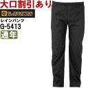 ★お買い物マラソン期間はP2倍!★作業服 4WAYストレッチレインパンツ G-5413 SS-LL 通年 コーコス グラディエーター CO-COS GLADIATOR 透湿防水 作業着 ユニセックス メンズ レディース