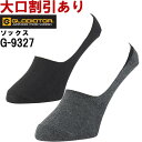 作業服 ニオイクリア フットカバー2P G-9327 S(22-25cm)・L(25-28cm) コーコス グラディエーター CO-COS GLADIATOR 消臭効果 抗菌 作業着 メンズ レディース