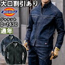 ディッキーズ 作業服 ストレッチデニムジャケット D-1430 M-5L 通年 ディッキーズ Dickies デニム ストレッチ 作業着 メンズ