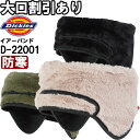 作業服 ボアフリース2WAYイアーバンド D-22001 フリー 防寒 ディッキーズ Dickies 帽子に装着可能 作業着 ユニセックス メンズ レディース