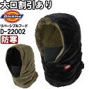 作業服 ボアフリース3WAYリバーシブルフード D-22002 フリー 防寒 ディッキーズ Dickies マスク取り外し可能 作業着 ユニセックス メンズ レ...