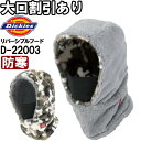作業服 ボアフリース3WAYリバーシブルフード D-22003 フリー 防寒 ディッキーズ Dickies マスク取り外し可能 作業着 ユニセックス メンズ レ...