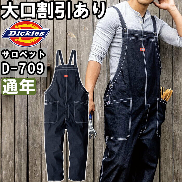 作業服 ストレッチデニムサロペット D-709 SS-5L 通年 ディッキーズ Dickies デニム ストレッチ つなぎ 作業着 ユニセックス メンズ レディース