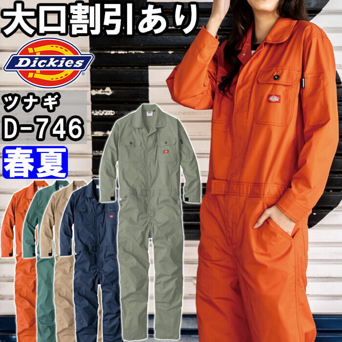 Rakuten - 作業服 ストレッチCVC長袖ツナギ D-746 SS-5L 春夏 ディッキーズ Dickies 反射材 軽量 作業着 ユニセックス メンズ レディース