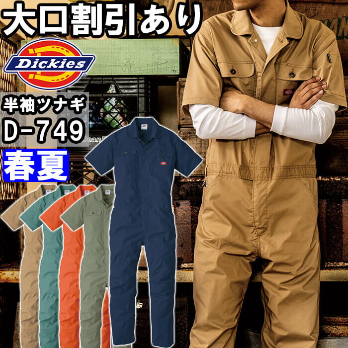 作業服 ストレッチCVC半袖ツナギ D-749 SS-5L 春夏 ディッキーズ Dickies ストレッチ つなぎ 作業着 ユニセックス メンズ レディース