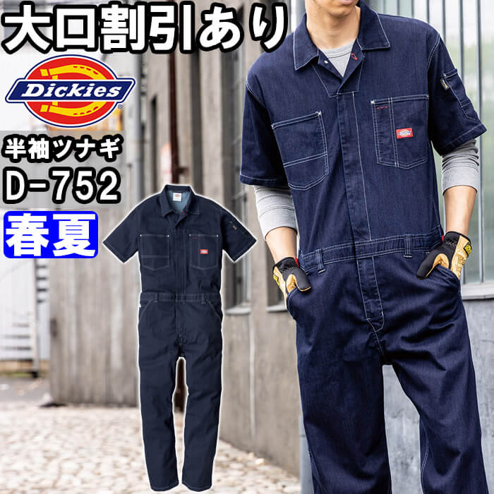 作業服 CORDURA ストレッチデニム半袖ツナギ D-752 SS-5L 春夏 ディッキーズ Dickies コーデュラ デニム つなぎ 作業着 ユニセックス メンズ レディース