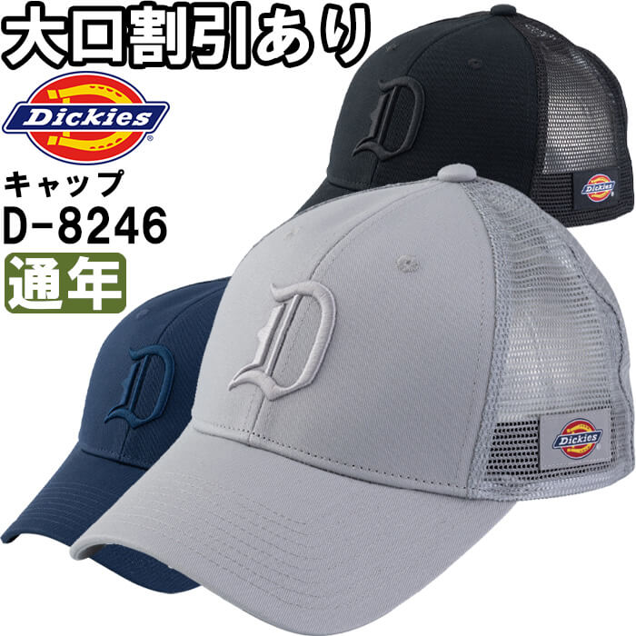 作業服 コットンワークメッシュキャップ Type-C クーバー D-8246 フリー 通年 ディッキーズ Dickies 綿100% 作業着 ユニセックス メンズ レディース