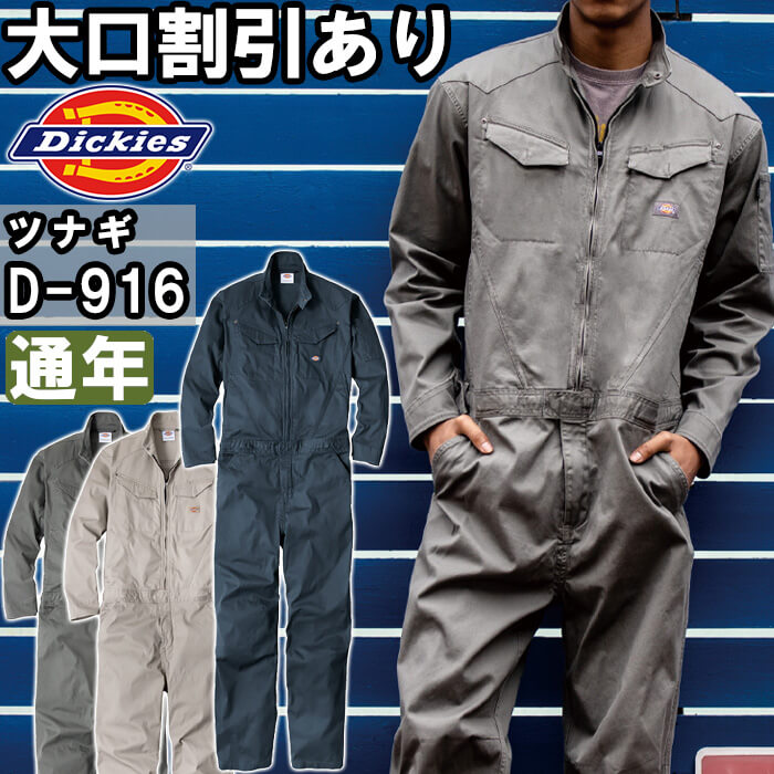 Rakuten - 作業服 ストレッチヘリンボーンツナギ D-916 XS-3XL 通年 ディッキーズ Dickies ストレッチ 軽量 作業着 ユニセックス メンズ レディース