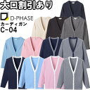 ★お買い物マラソン期間はP2倍!★ディーフェイズ Vネックカーディガン C-04 S-3L ナースウェア ナース服 オフィス 事務 受付 制服 レディース 女性...