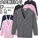 ★お買い物マラソン期間はP2倍!★ディーフェイズ Vネックロングカーディガン C-10 S-3L ナースウェア ナース服 オフィス 事務 受付 制服 レディース...
