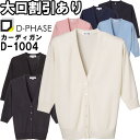 ★お買い物マラソン期間はP2倍!★ディーフェイズ 抗ピル七分袖カーディガン D-1004 S-LL ナースウェア ナース服 オフィス 事務 受付 制服 レディー...
