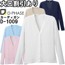 ★お買い物マラソン期間はP2倍!★ディーフェイズ 綿混透かし編カーディガン D-1009 3L ナースウェア ナース服 オフィス 事務 受付 制服 レディース ...