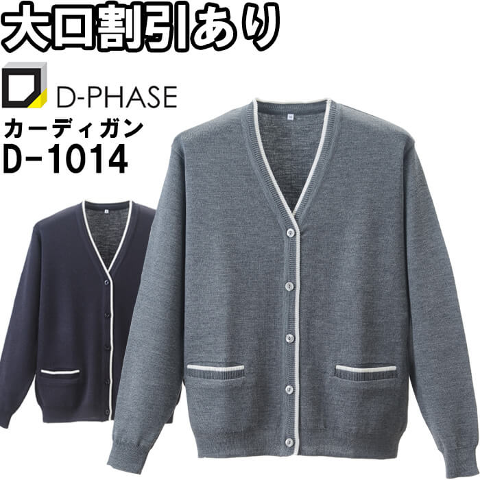 ディーフェイズ 抗ピルラインカーディガン D-1014 S-LL ナースウェア ナース服 オフィス 事務 受付 制服 レディース 女性用