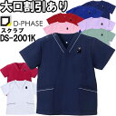 ★お買い物マラソン期間はP2倍!★ディーフェイズ 男女兼用スクラブ DS-2001K SS-3L 半袖 動きやすい 医師 看護師 ナース 介護士 医療用 手術衣...