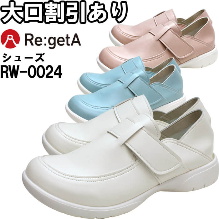 Re:getA リゲッタ 2WAYベルクロシューズ RW-0024 S-L ナースシューズ メディカルシューズ 靴 医療用 レディース 女性用