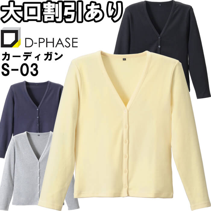 ★ブラックフライデー期間P2倍!★ディーフェイズ Vネックカーディガン S-03 M-LL ナースウェア ナース服 オフィス 事務 受付 制服 レディース 女性...