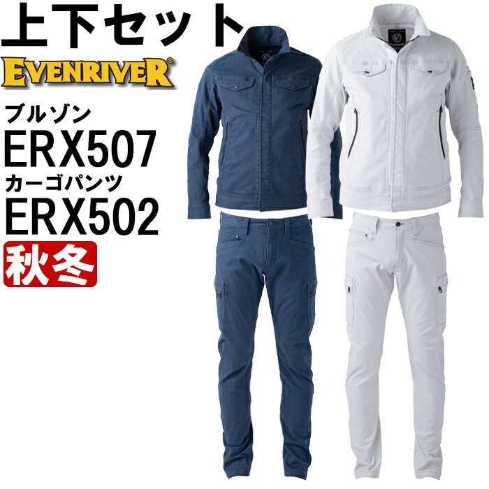 作業服 上下セット ストレッチブルゾン ERX507 4L ＆ ストレッチカーゴ ERX502 73cm-95cm 秋冬 イーブンリバー EVENRIVER ストレッチ 作業着 メンズ