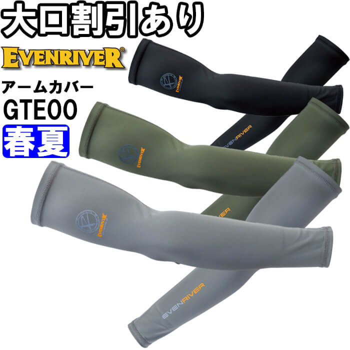 【P2倍】作業服 アイスコンプレッションアームカバー GTE00 M-LL 春夏 イーブンリバー EVENRIVER 吸汗速乾 接触冷感 作業着 メンズ