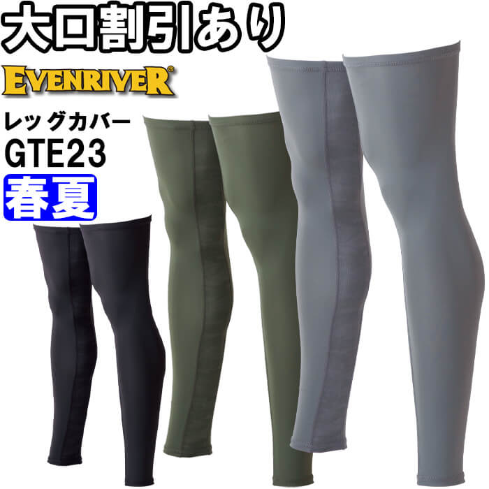 Rakuten - 作業服 アイスコンプレッションレッグカバー GTE23 M-L 春夏 イーブンリバー EVENRIVER 吸汗速乾 接触冷感 作業着 メンズ