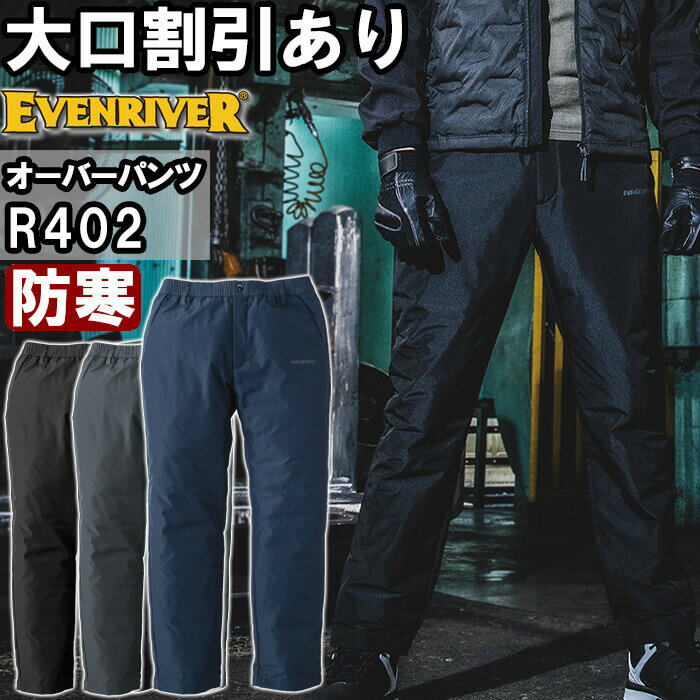 Rakuten - 作業服 クリンプドオーバーパンツ R402 M-4L 防寒 イーブンリバー EVENRIVER 抗菌 蓄熱 静電気抑制 作業着 メンズ