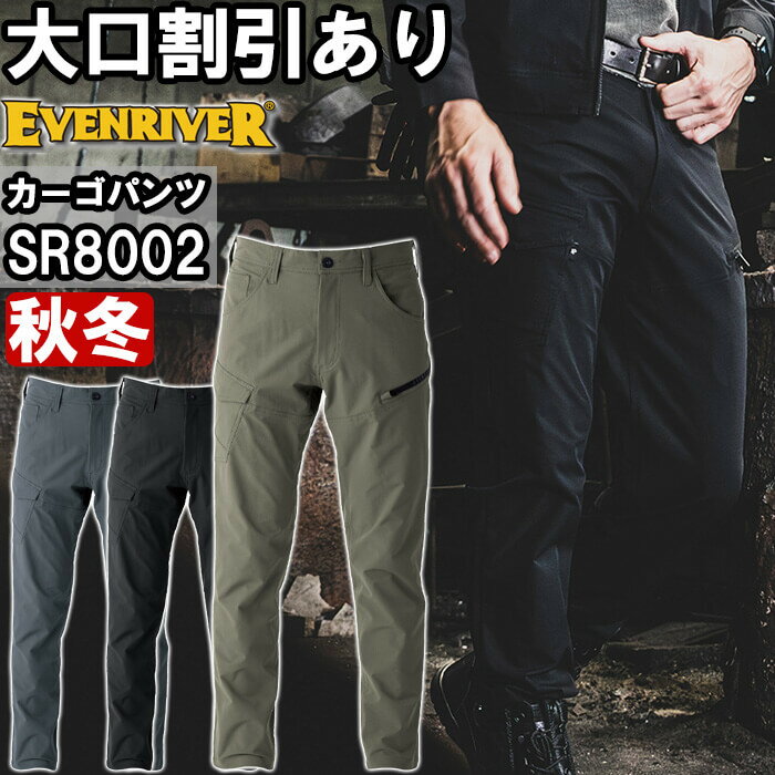 Rakuten - 作業服 フレックエアーカーゴ SR8002 5L 秋冬 イーブンリバー EVENRIVER ストレッチ 作業着 メンズ